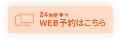 24時間受付 WEB予約はこちらから