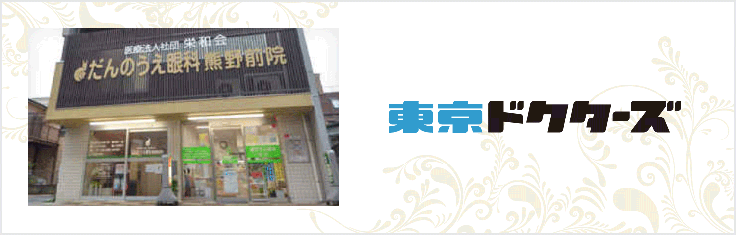 東京ドクターズ